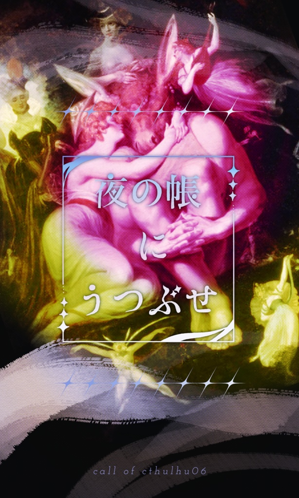 クトゥルフ神話TRPG 「夜の帳にうつぶせ」SPLL:E192652