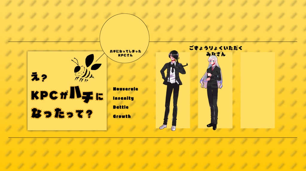 【~4/26まで14000人記念セール!】クトゥルフ神話TRPG 「え?KPCがハチになったって?」SPLL:E189728