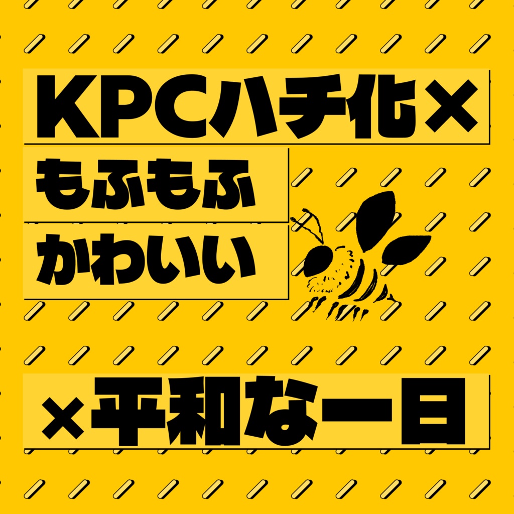 【~4/26まで14000人記念セール!】クトゥルフ神話TRPG 「え?KPCがハチになったって?」SPLL:E189728