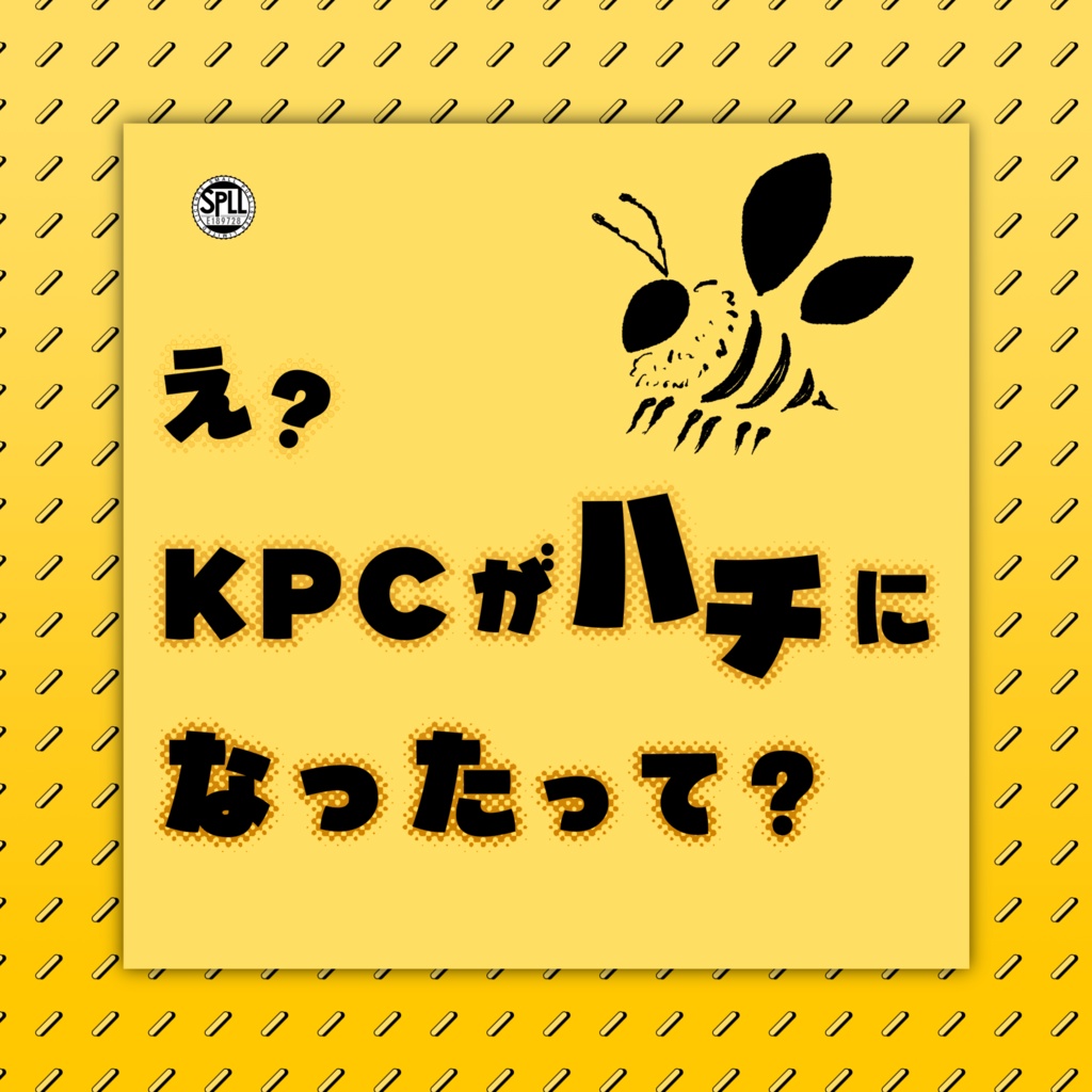 【~4/26まで14000人記念セール!】クトゥルフ神話TRPG 「え?KPCがハチになったって?」SPLL:E189728