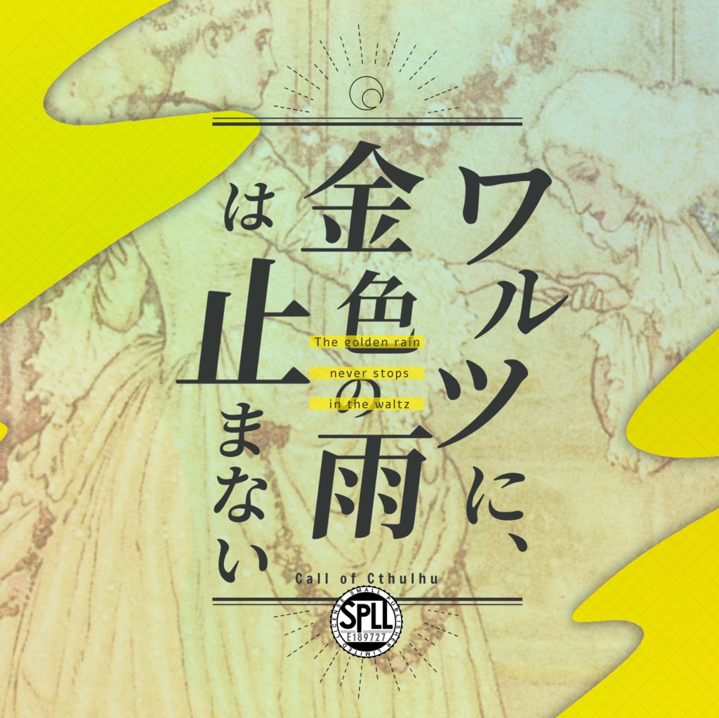 クトゥルフ神話TRPG 「ワルツに、金色の雨は止まない」SPLL:E189727