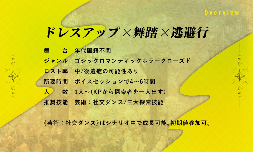 クトゥルフ神話TRPG 「ワルツに、金色の雨は止まない」SPLL:E189727