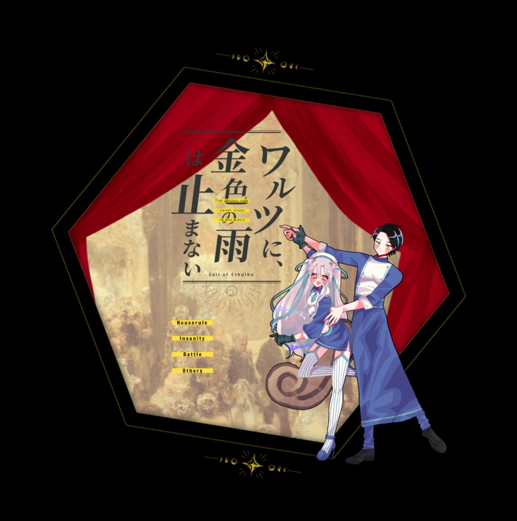 クトゥルフ神話TRPG 「ワルツに、金色の雨は止まない」SPLL:E189727