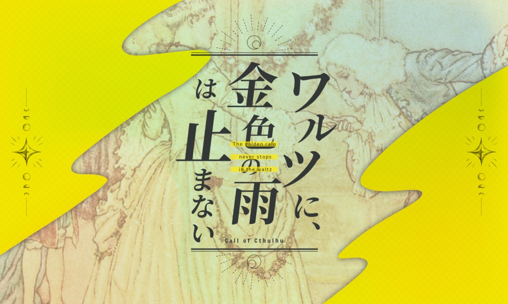 クトゥルフ神話TRPG 「ワルツに、金色の雨は止まない」SPLL:E189727