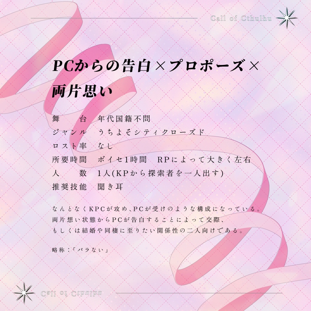 【6/11まで誕生日セール!】クトゥルフ神話TRPG 「100本のバラなんていらない」SPLL:E189734