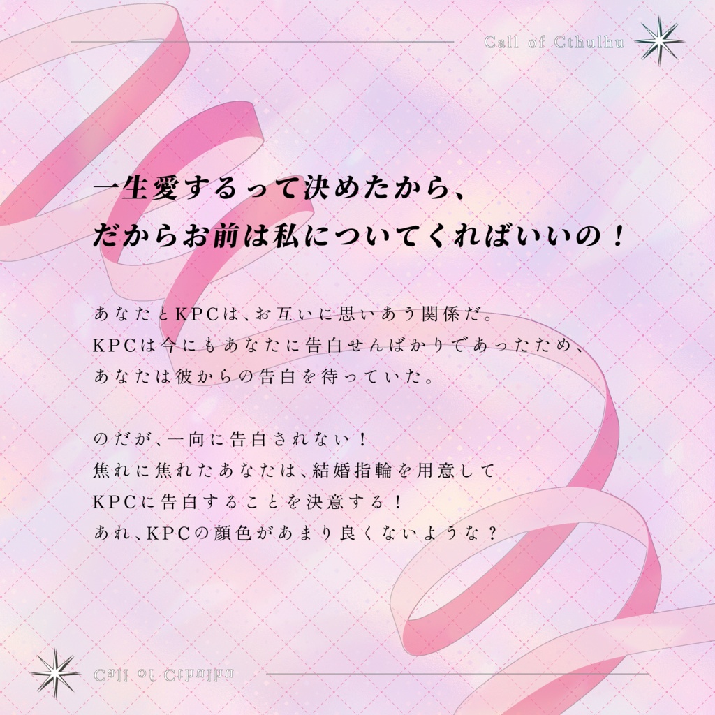 【6/11まで誕生日セール!】クトゥルフ神話TRPG 「100本のバラなんていらない」SPLL:E189734