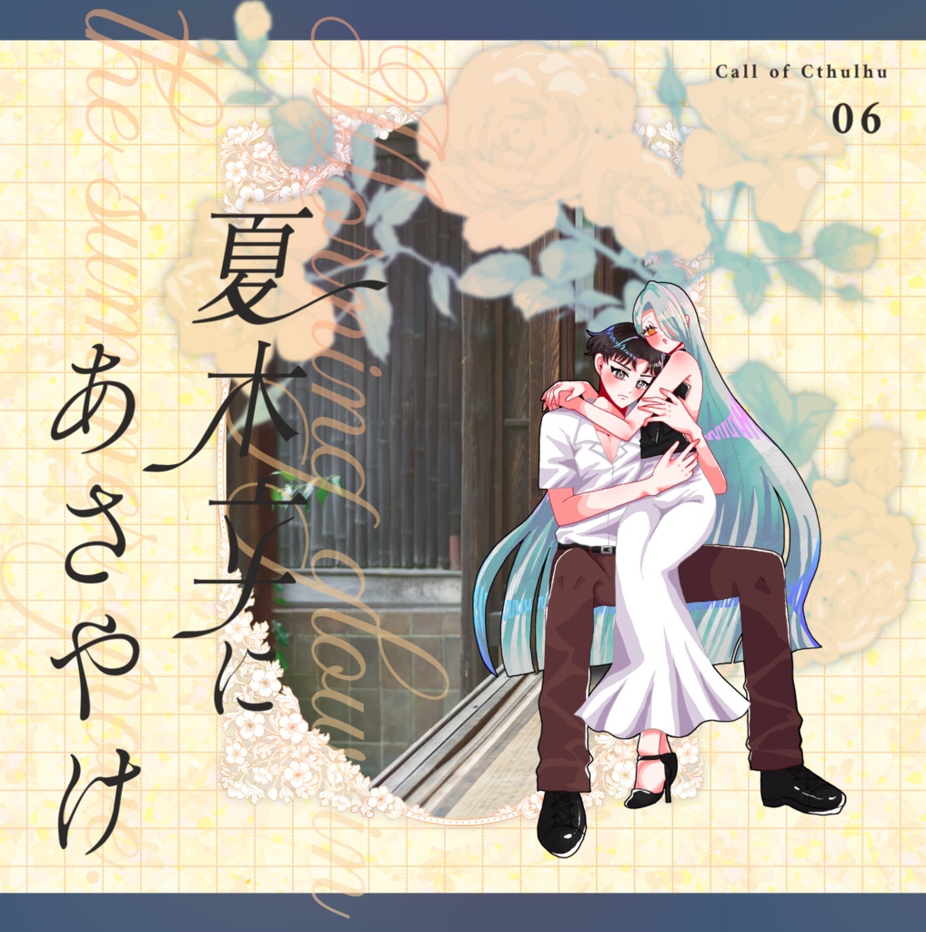 【7/15までX5000人フォロワー記念セール!】クトゥルフ神話TRPG 「夏木立にあさやけ」SPLL:E189720