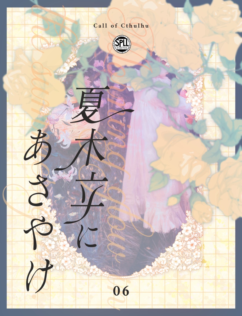 【7/15までX5000人フォロワー記念セール！】クトゥルフ神話TRPG 「夏木立にあさやけ」SPLL:E189720