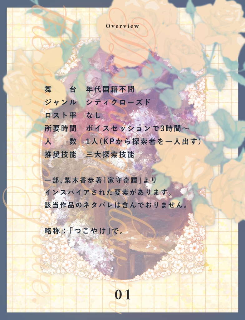 【7/15までX5000人フォロワー記念セール!】クトゥルフ神話TRPG 「夏木立にあさやけ」SPLL:E189720