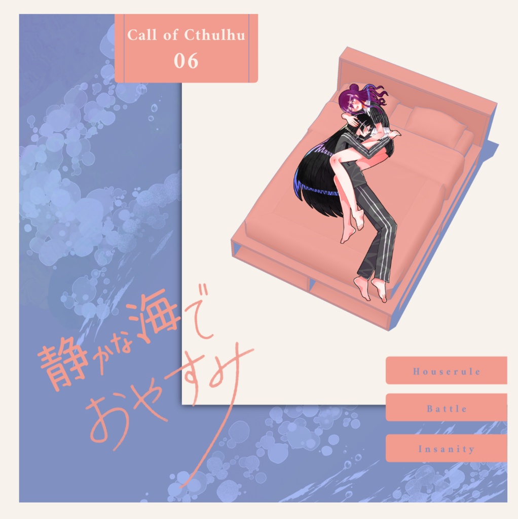 クトゥルフ神話TRPG 「静かな海で、おやすみ」SPLL:E189737