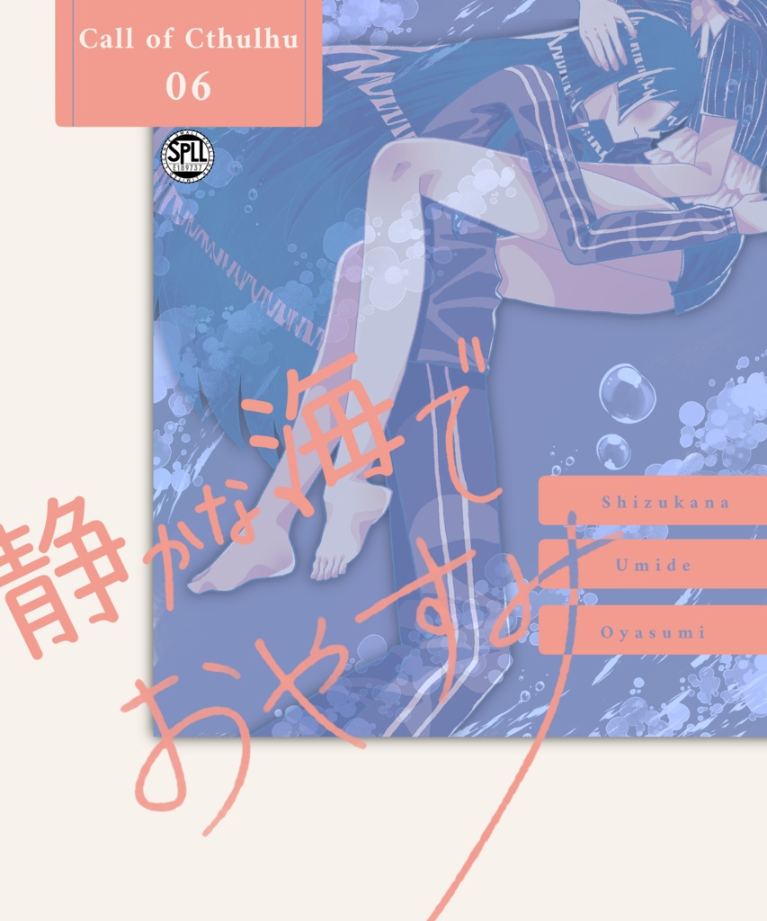 クトゥルフ神話TRPG 「静かな海で、おやすみ」SPLL:E189737