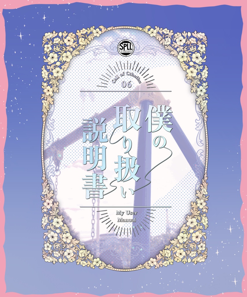 【7/15までX5000人フォロワー記念セール!】クトゥルフ神話TRPG 「僕の取扱説明書」SPLL:E188609