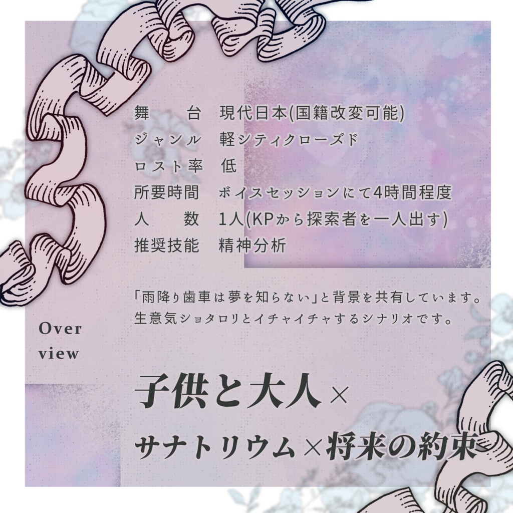 【7/21限定セール】クトゥルフ神話TRPG 「春待ち温室は恋を知らない」SPLL:E189724