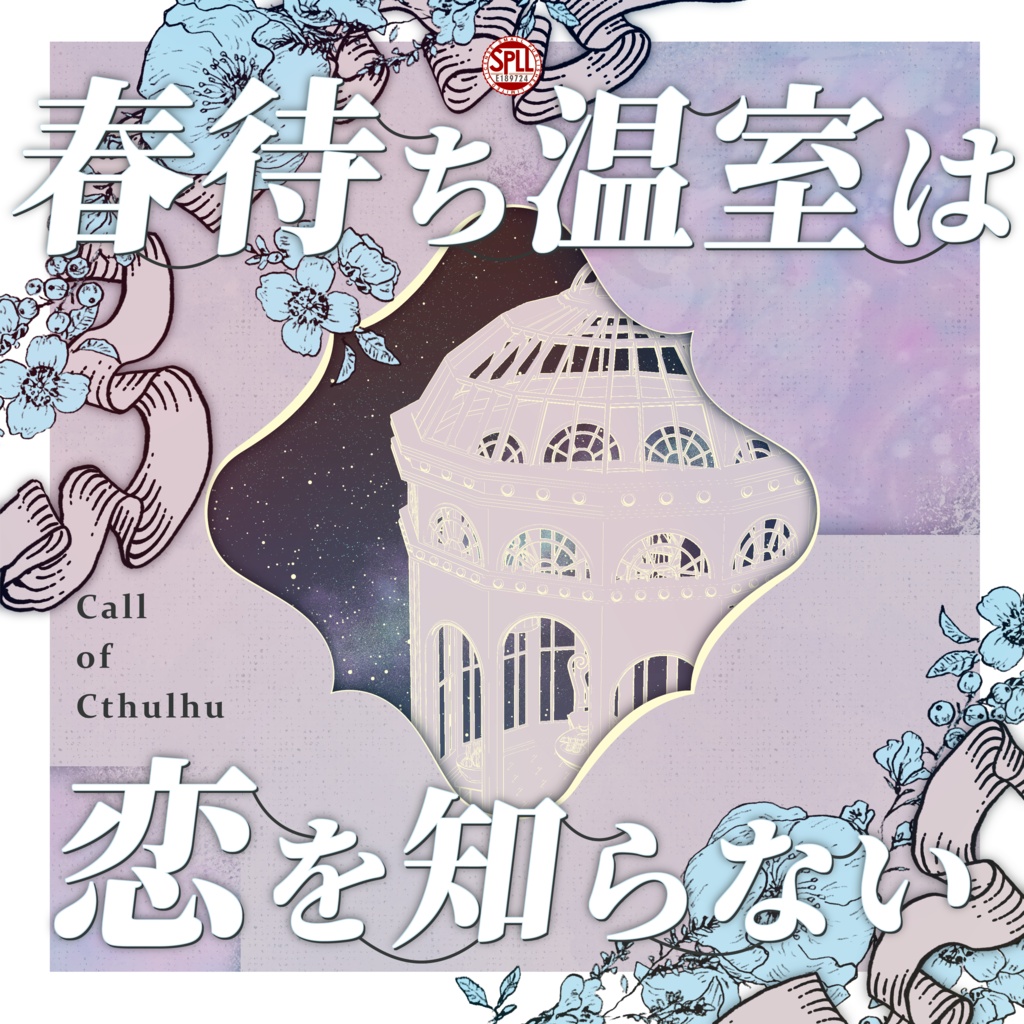 【7/21限定セール】クトゥルフ神話TRPG 「春待ち温室は恋を知らない」SPLL:E189724