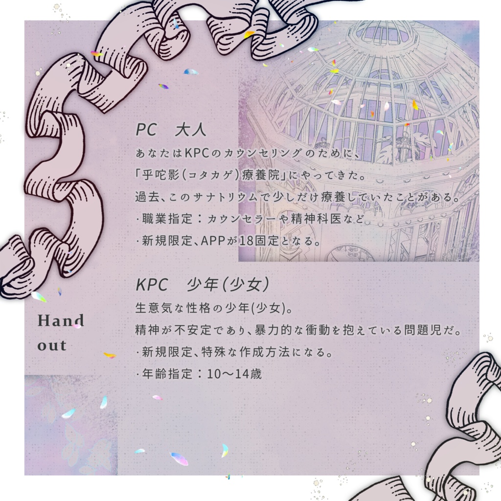 【7/21限定セール】クトゥルフ神話TRPG 「春待ち温室は恋を知らない」SPLL:E189724