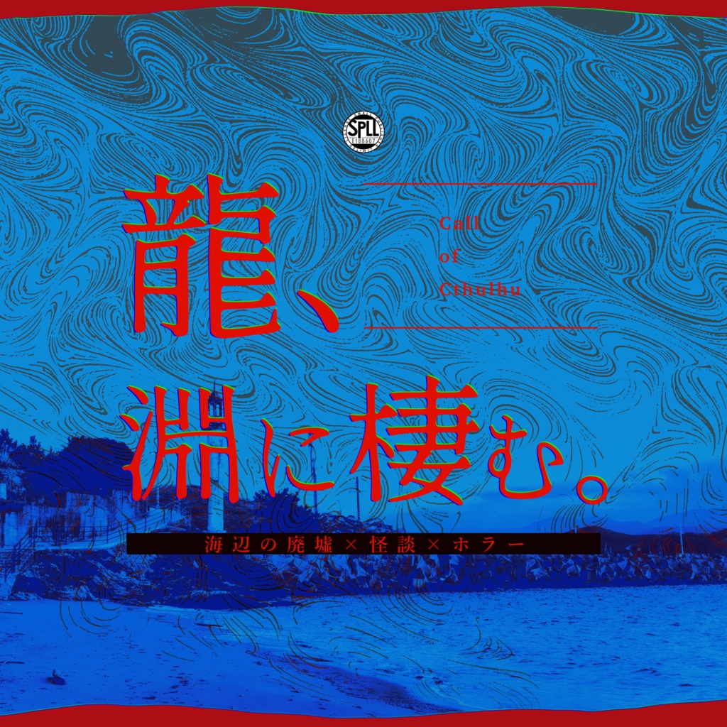 クトゥルフ神話TRPG 「龍、淵に棲む。」SPLL:E188607