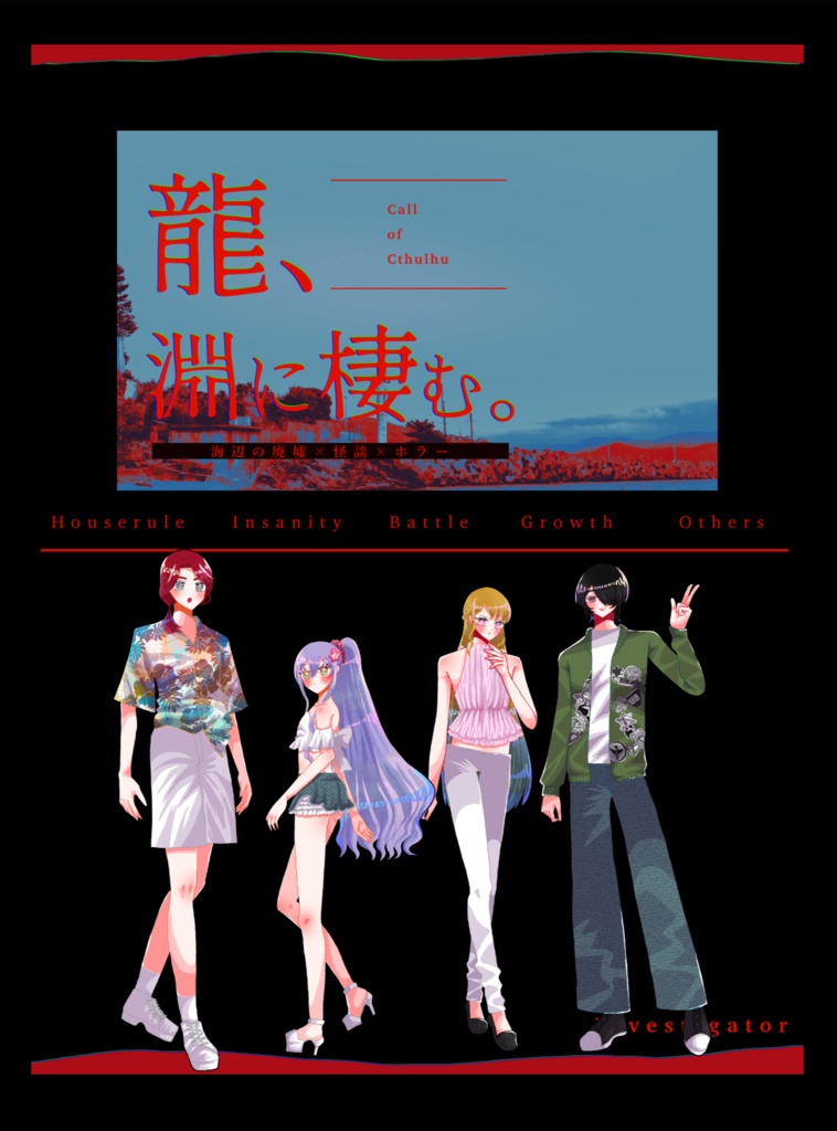 クトゥルフ神話TRPG 「龍、淵に棲む。」SPLL:E188607