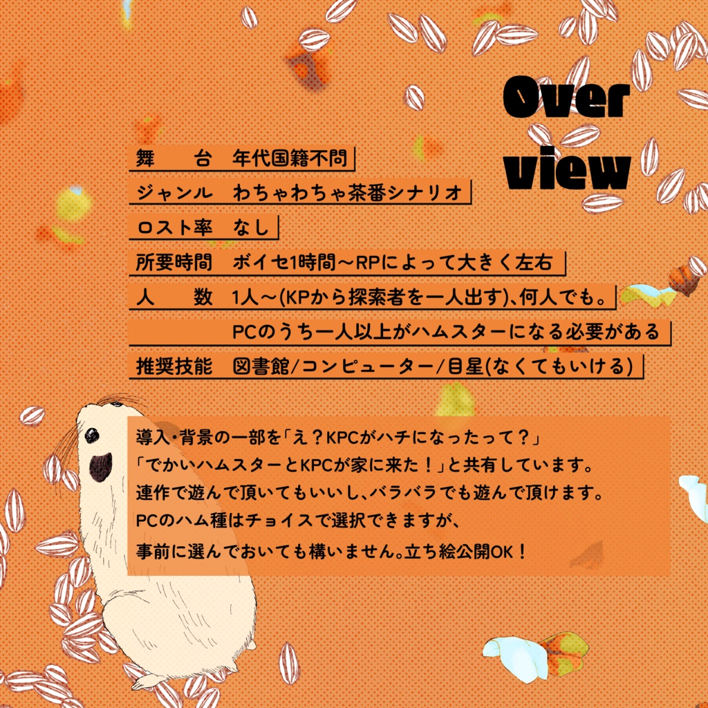 クトゥルフ神話TRPG 「え?PCがハムスターになったって?」SPLL:E188592