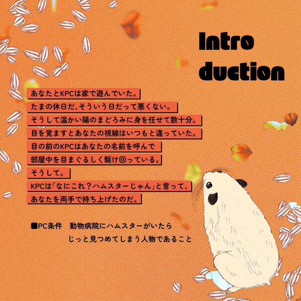 クトゥルフ神話TRPG 「え?PCがハムスターになったって?」SPLL:E188592