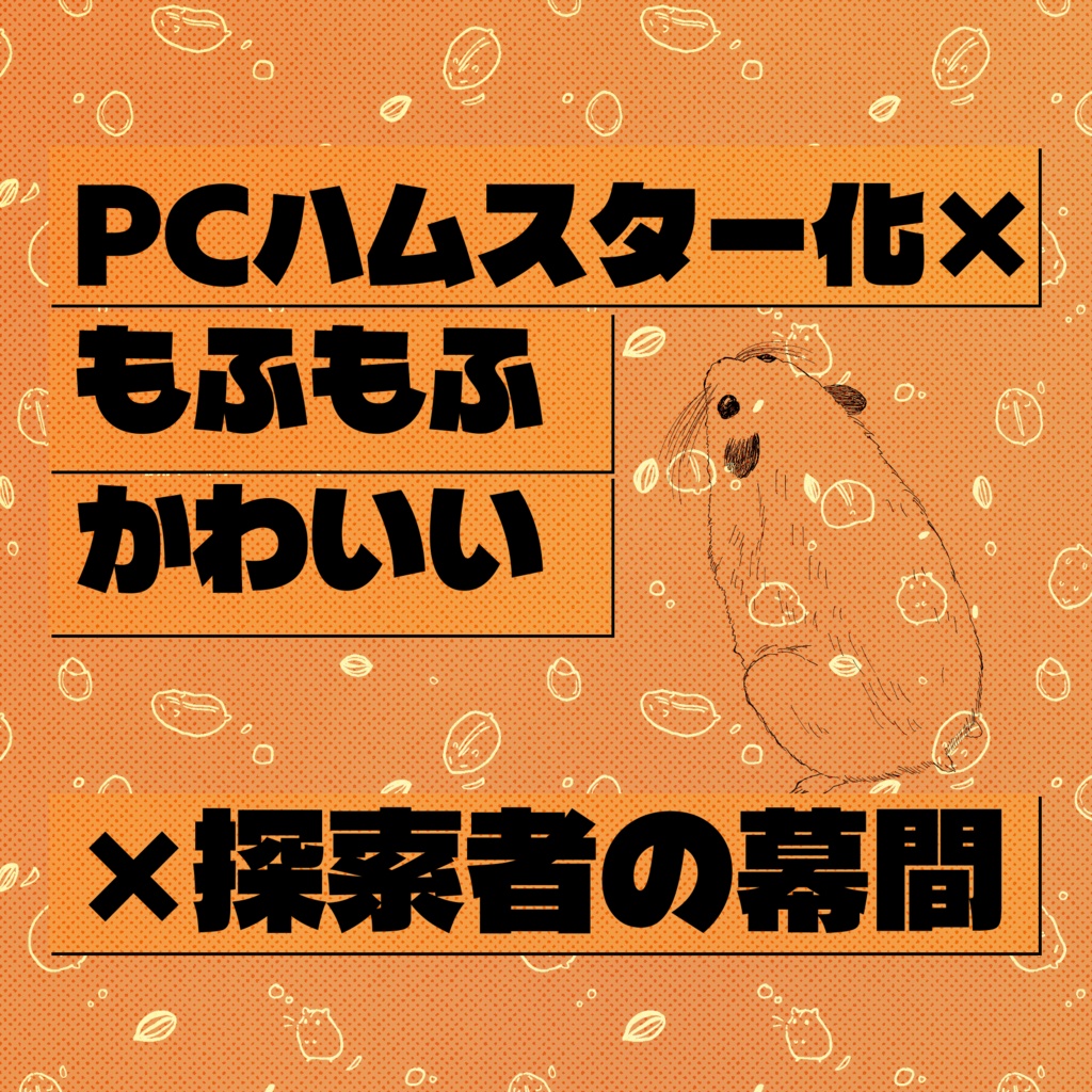 クトゥルフ神話TRPG 「え?PCがハムスターになったって?」SPLL:E188592