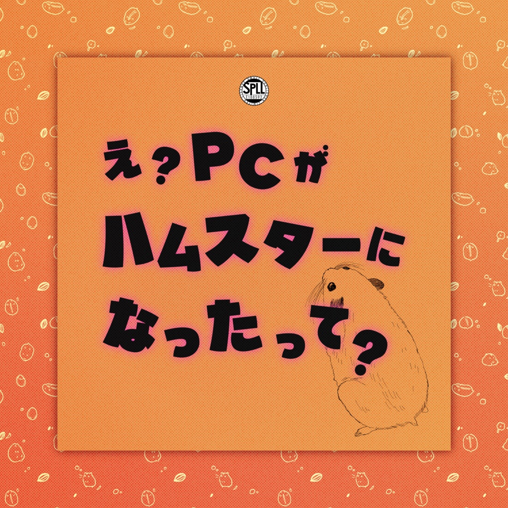 クトゥルフ神話TRPG 「え？PCがハムスターになったって？」SPLL:E188592