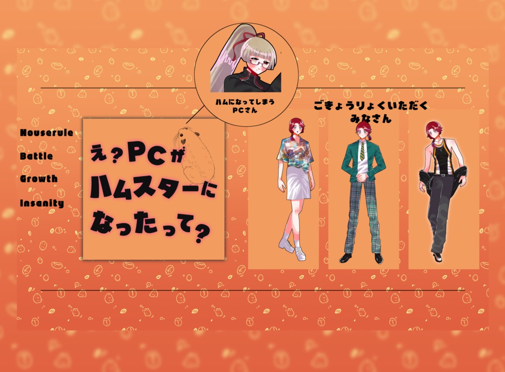 クトゥルフ神話TRPG 「え?PCがハムスターになったって?」SPLL:E188592