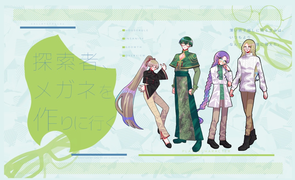 クトゥルフ神話TRPG 「探索者、メガネを作りに行く」SPLL:E188602