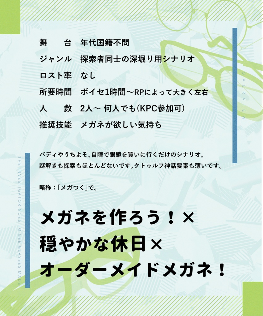 クトゥルフ神話TRPG 「探索者、メガネを作りに行く」SPLL:E188602