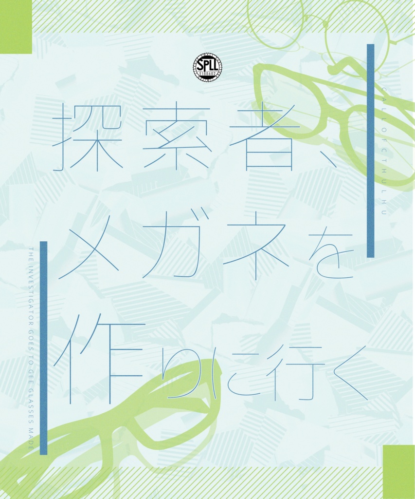 クトゥルフ神話TRPG 「探索者、メガネを作りに行く」SPLL:E188602