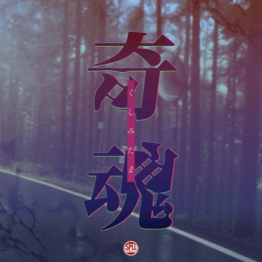 【TRPGマーケット当日限定100円引き】クトゥルフ神話TRPG 「奇魂」SPLL:E188614