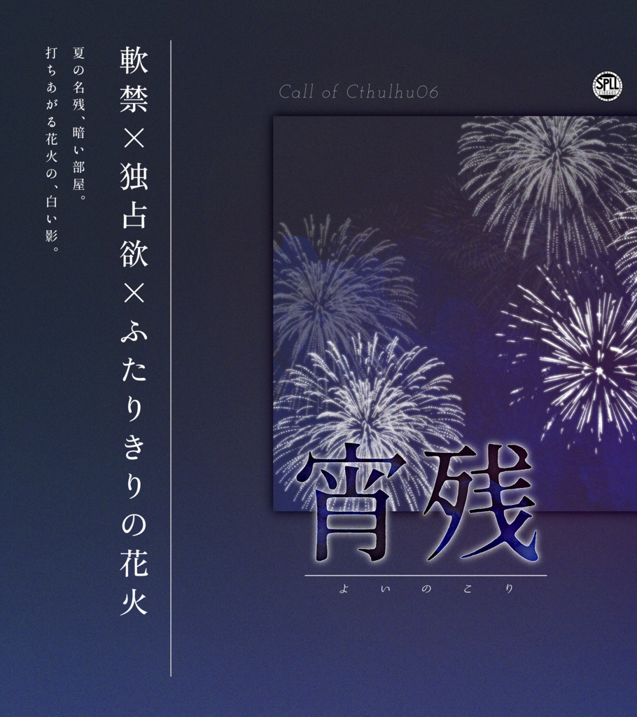 クトゥルフ神話TRPG 「宵残」SPLL:E188603