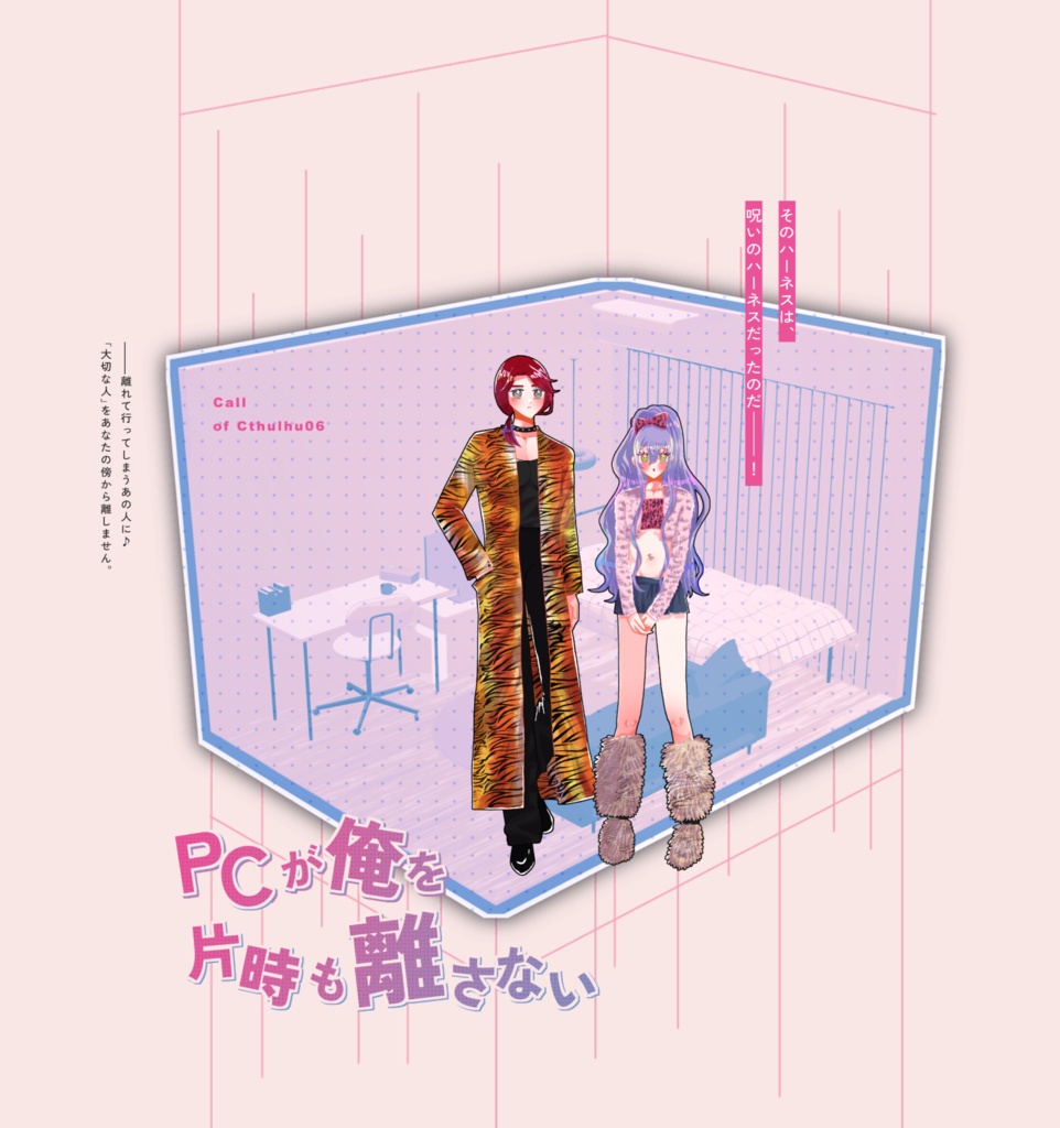 クトゥルフ神話TRPG 「PCが俺を片時も離さない」SPLL:E188617
