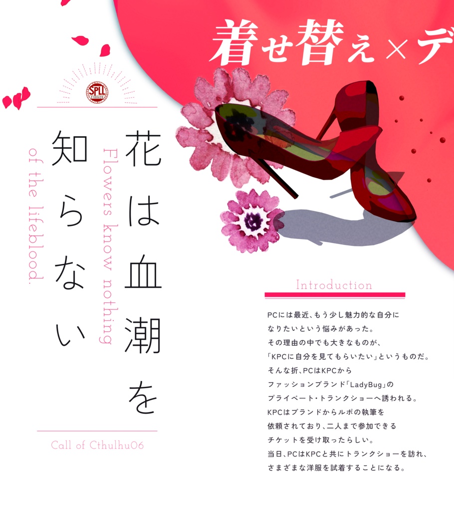 クトゥルフ神話TRPG 「花は血潮を知らない」SPLL:E188620