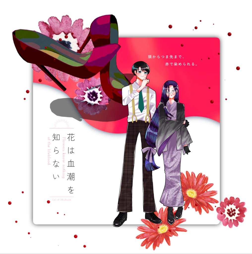 クトゥルフ神話TRPG 「花は血潮を知らない」SPLL:E188620