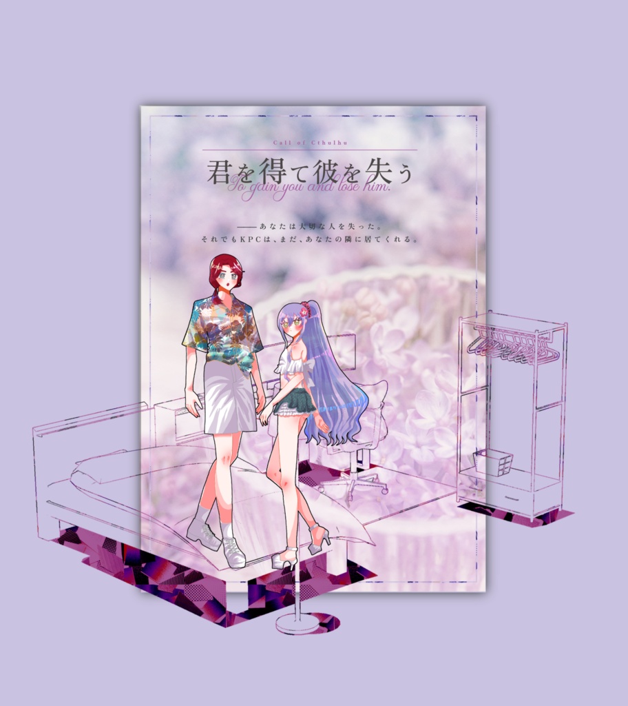 クトゥルフ神話TRPG 「君を得て彼を失う」SPLL:E188609
