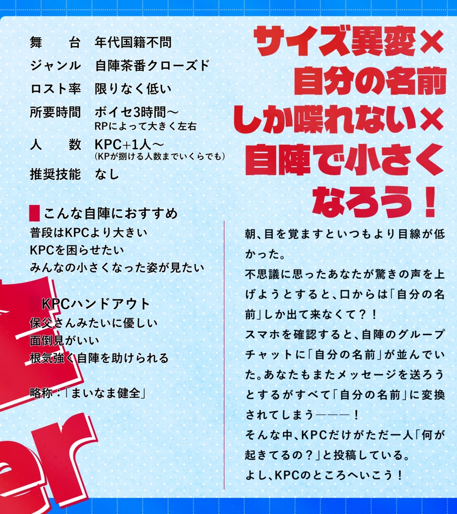 クトゥルフ神話TRPG 「まって?PCのサイズがマイナス1d10+3されてる上に自分の名前しか喋れないんだけど!健全版!」SPLL:E188611