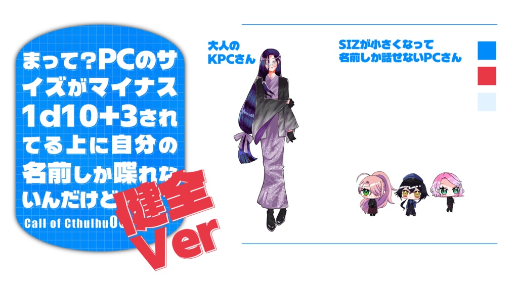 クトゥルフ神話TRPG 「まって?PCのサイズがマイナス1d10+3されてる上に自分の名前しか喋れないんだけど!健全版!」SPLL:E188611