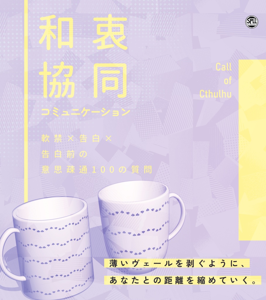 クトゥルフ神話TRPG 「和衷協同コミュニケーション」SPLL:E188599