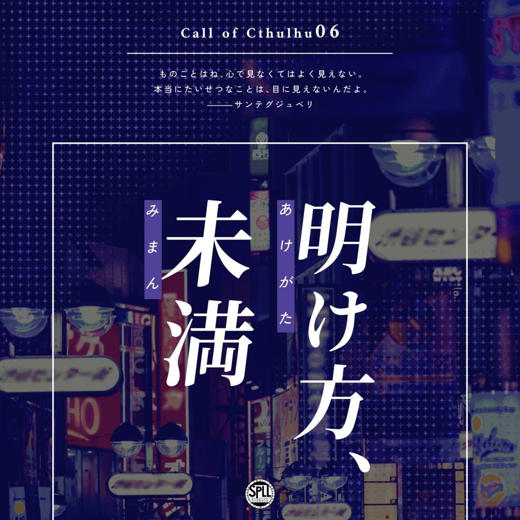 クトゥルフ神話TRPG 「明け方、未満」SPLL:E188615