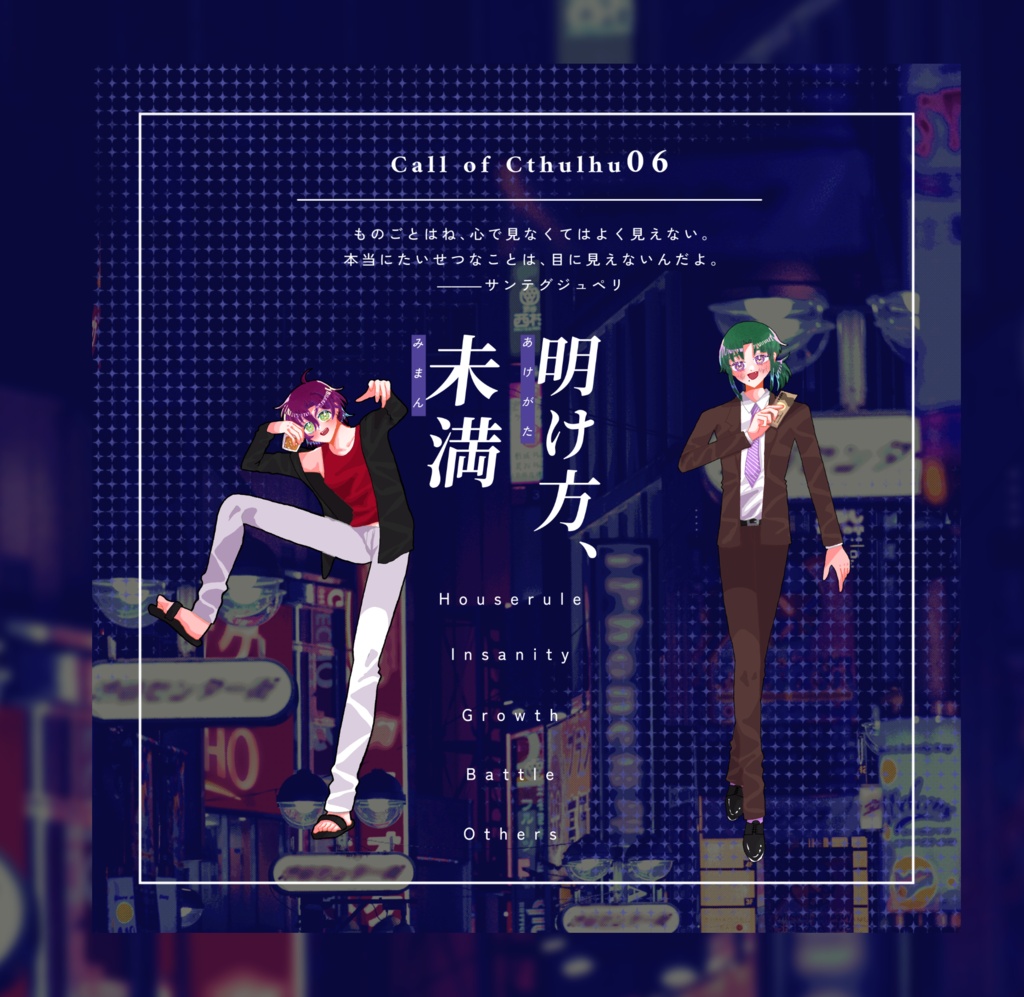 クトゥルフ神話TRPG 「明け方、未満」SPLL:E188615