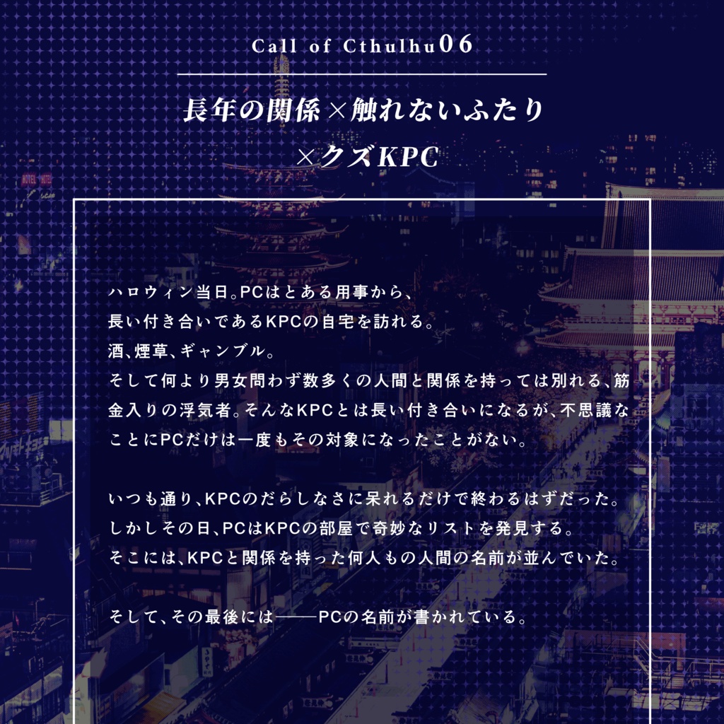 クトゥルフ神話TRPG 「明け方、未満」SPLL:E188615