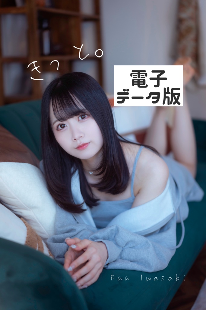 岩咲ふう写真集『きっと。』電子データ版