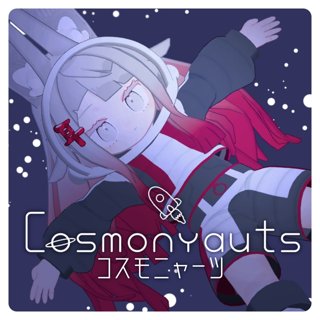 ◆旧作◆Cosmonyauts-コスモニャーツ-【キプフェル/ノラフィリカ/BAMi/みみのこ対応】
