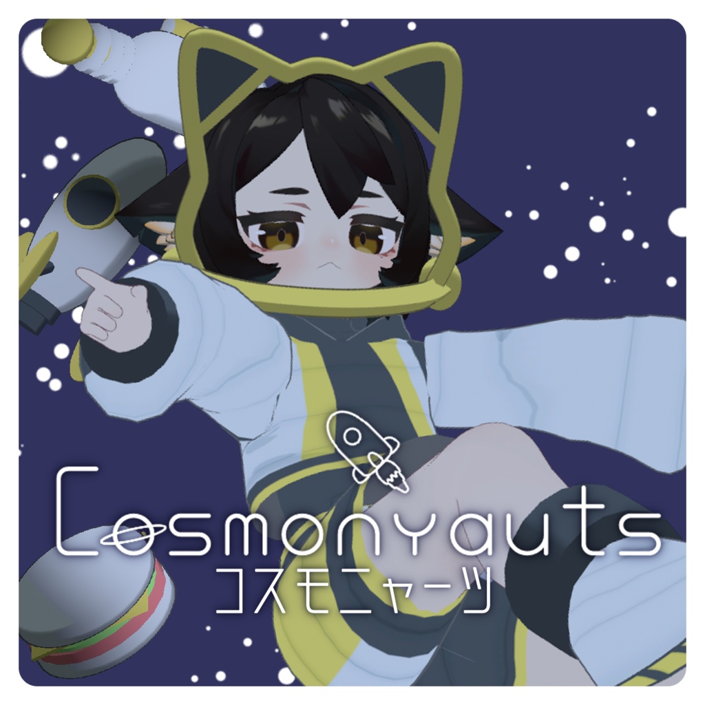 ◆旧作◆Cosmonyauts-コスモニャーツ-【キプフェル/ノラフィリカ/BAMi/みみのこ対応】