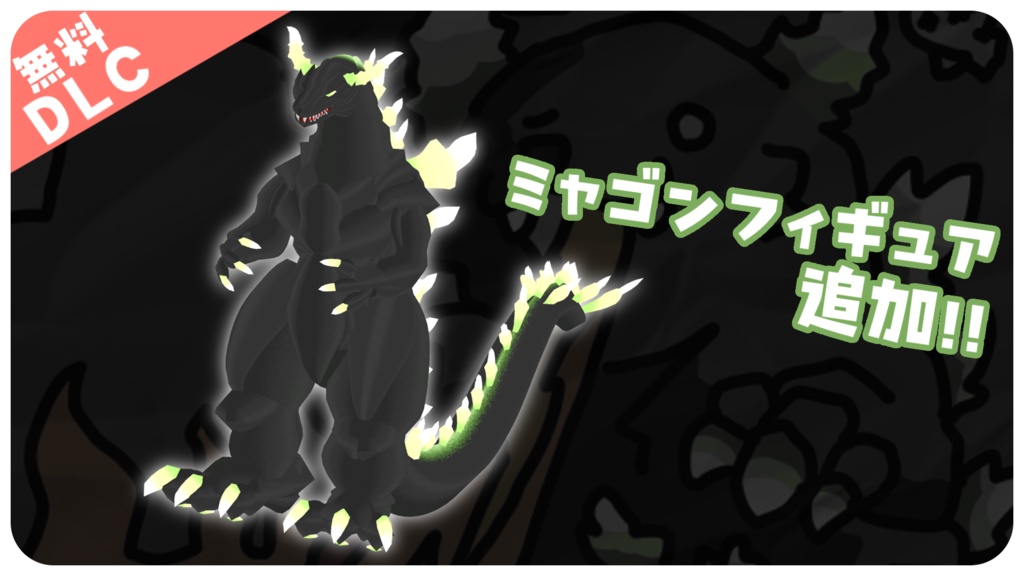 光る!大怪獣ミャゴンなりきりセット