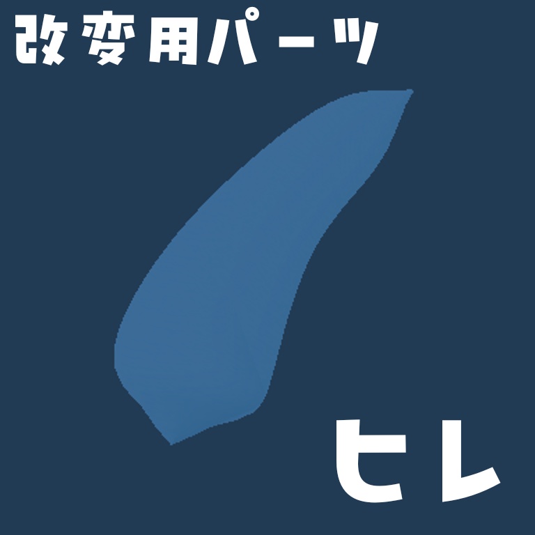 改変用汎用ヒレパーツ
