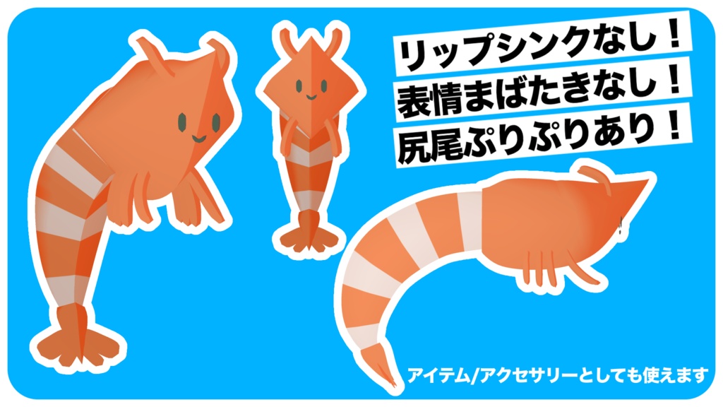 えびアバター