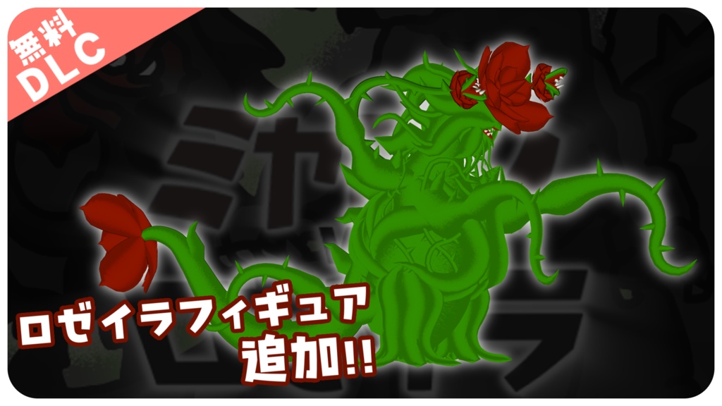 荊棘怪獣ロゼイラなりきりセット