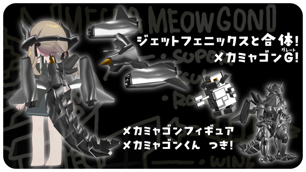 合体!メカミャゴンなりきりセット