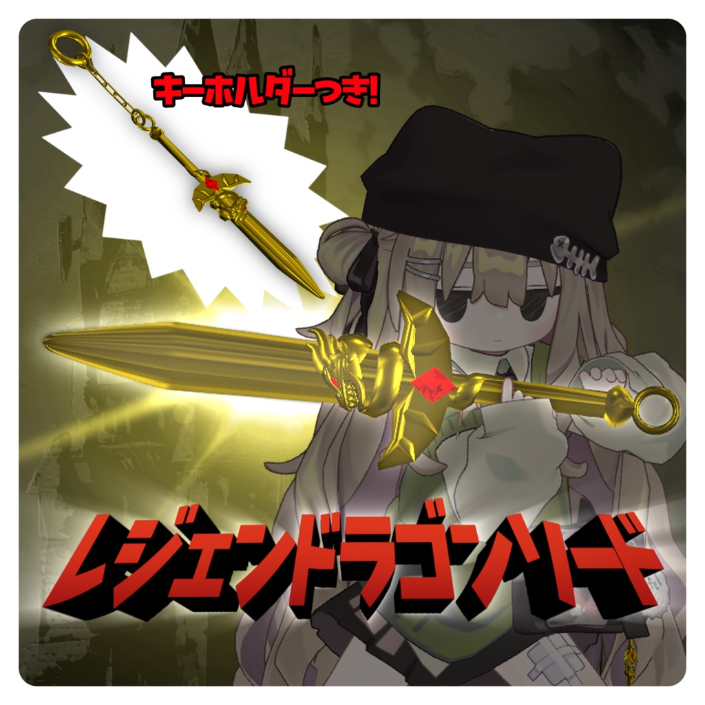 レジェンドラゴンソード